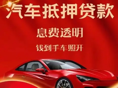 茅箭良好口碑的汽车抵押贷款公司推荐