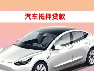 办理茅箭车辆抵押贷款需要什么条件，优势以及结清手续?