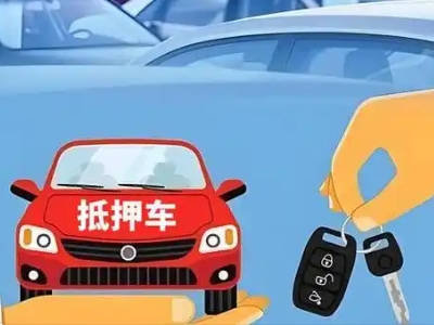 茅箭不押车贷款怎么贷?茅箭不押车哪里可以办理?